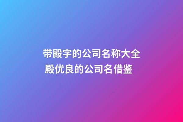 带殿字的公司名称大全 殿优良的公司名借鉴-第1张-公司起名-玄机派